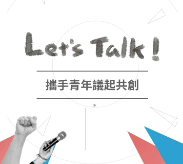 攜手青年-議起共創號召